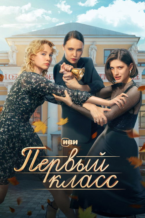 Pervyy klass poster