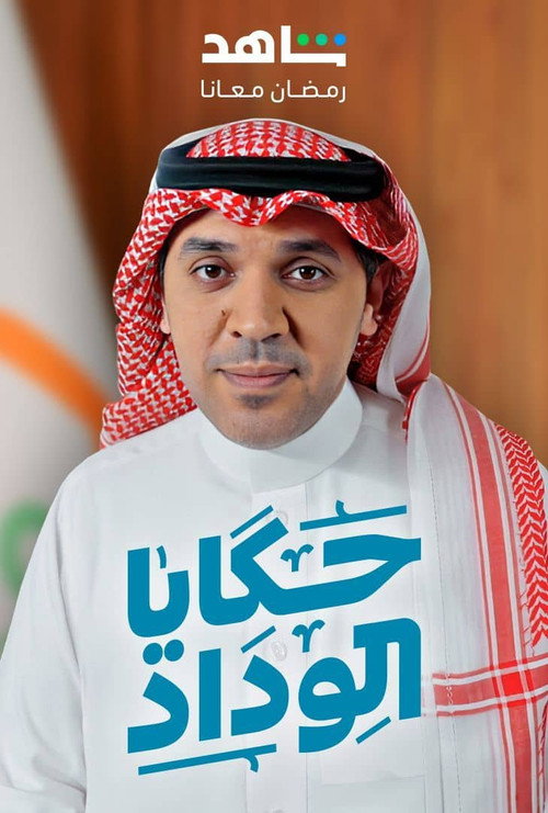 حكايا الوداد poster