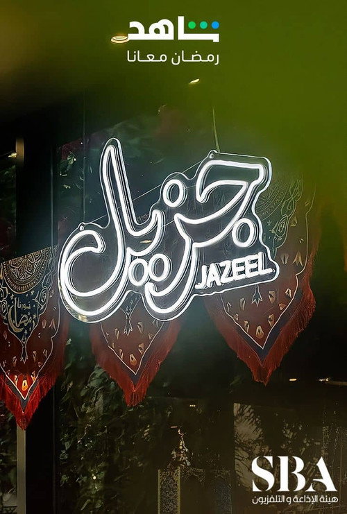 جزيل poster