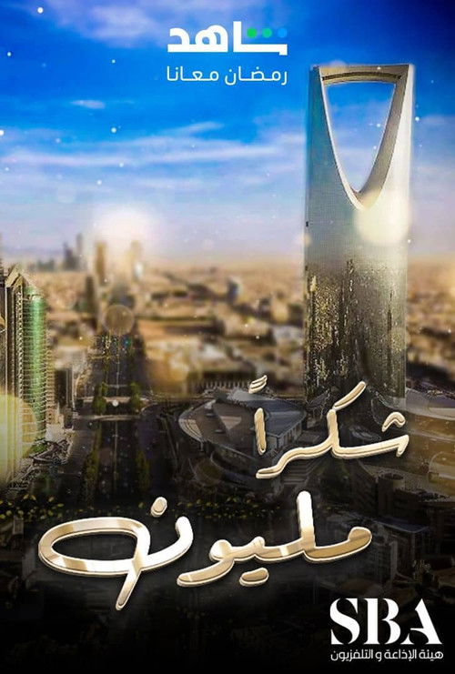 شكرا مليون poster