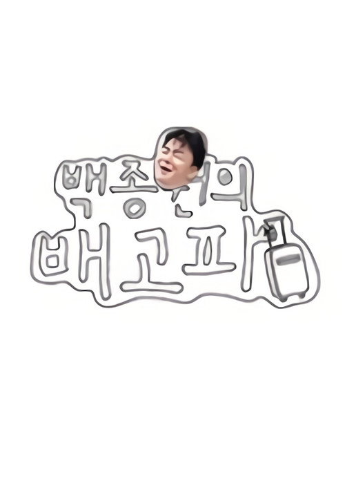 백종원의 배고파 poster