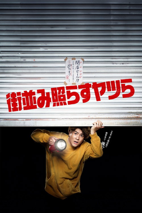Machinami Terasu Yatsura poster
