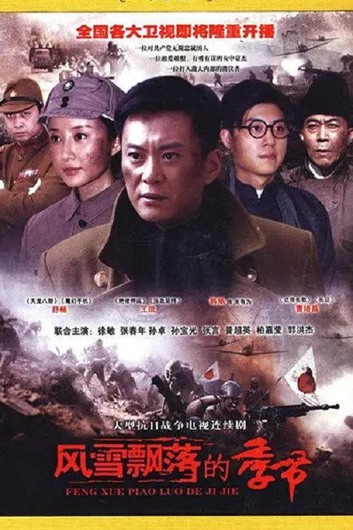 风雪飘落的季节 poster