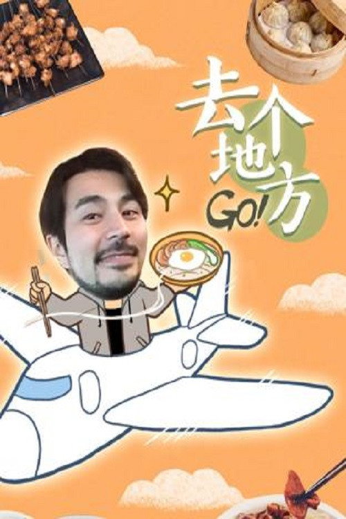 去个地方 Go poster