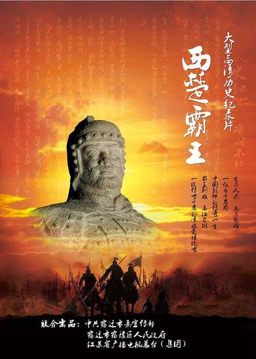 西楚霸王 poster