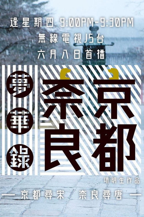 京都奈良梦华录 poster