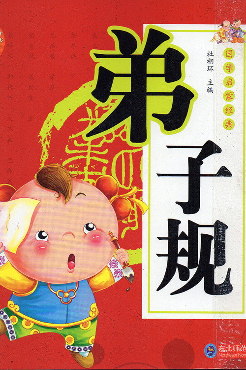 弟子规 poster