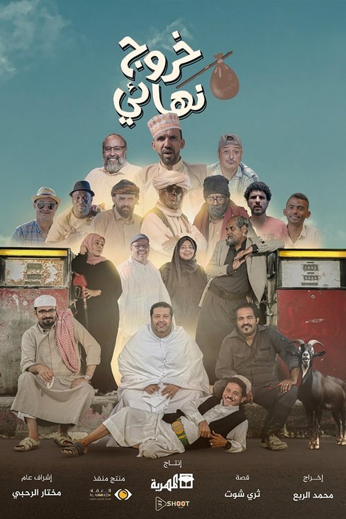 Khuruj Niha'iy poster