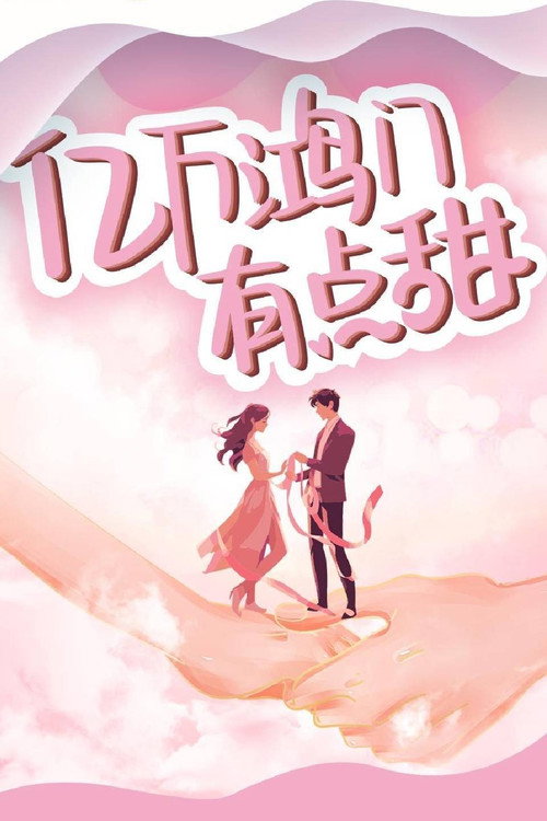 亿万鸿门有点甜 poster