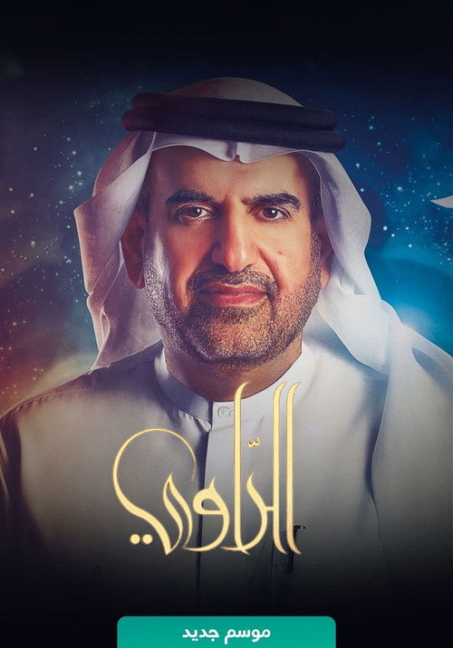 الراوي poster