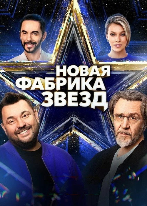 Новая фабрика звёзд poster