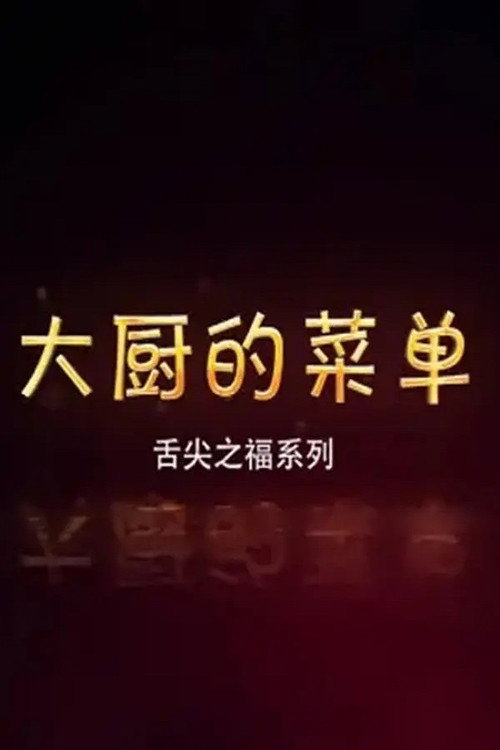 大厨的菜单 poster