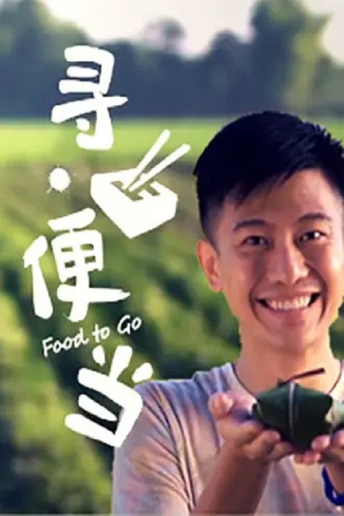 寻便当 poster