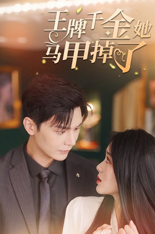 王牌千金她马甲掉了 poster