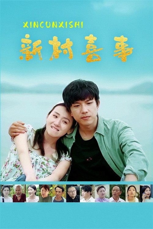 新村喜事 poster