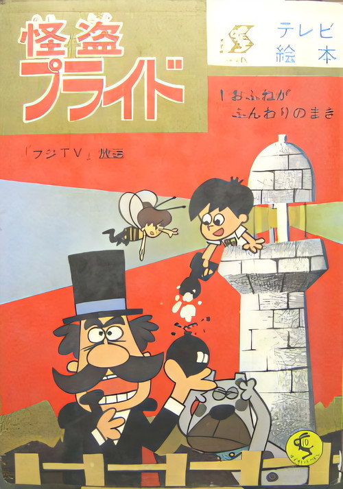 怪盗プライド poster