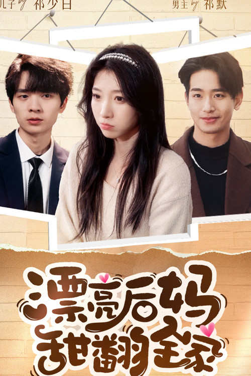 漂亮后妈甜翻全家 poster
