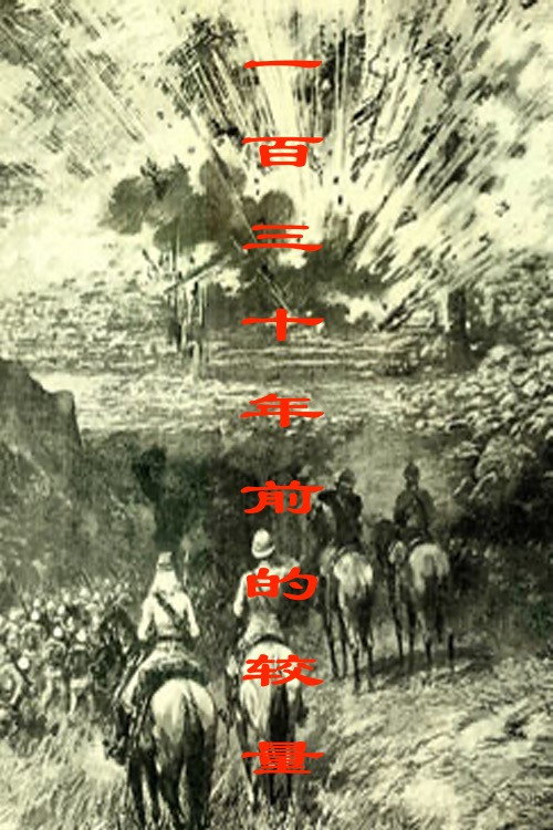 一百三十年前的较量 poster
