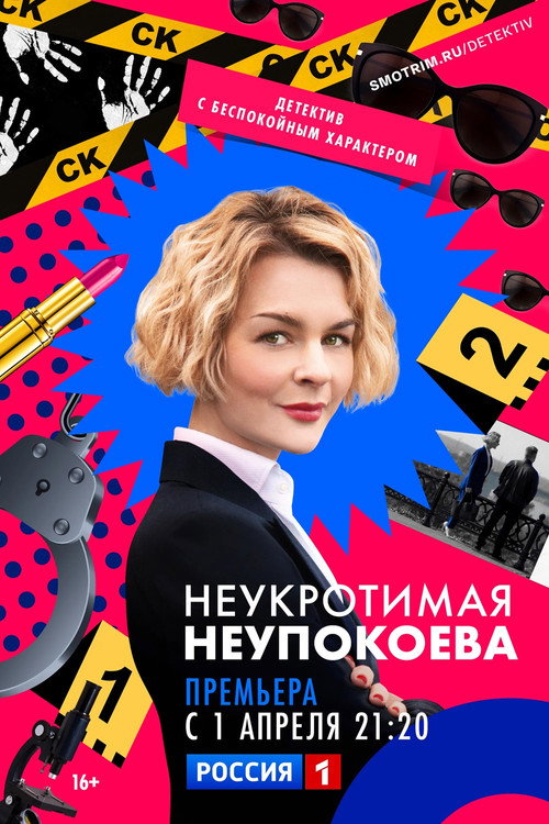 Неукротимая Неупокоева poster