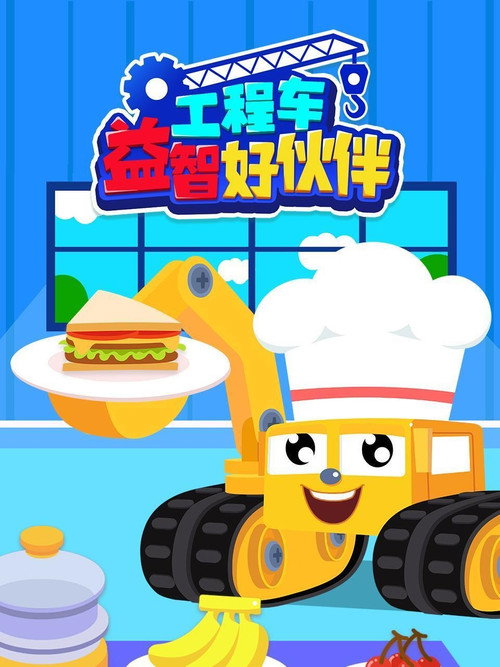 工程车世界 poster