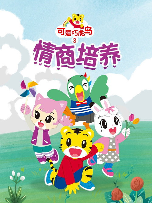可爱巧虎岛之情商培养 poster