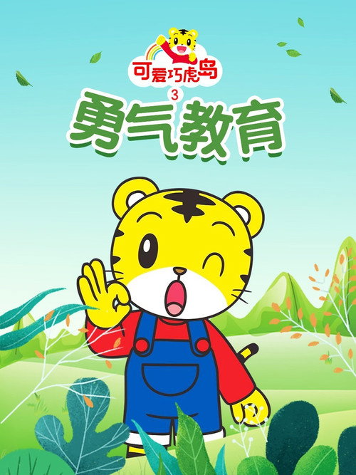 可爱巧虎岛之勇气教育 poster