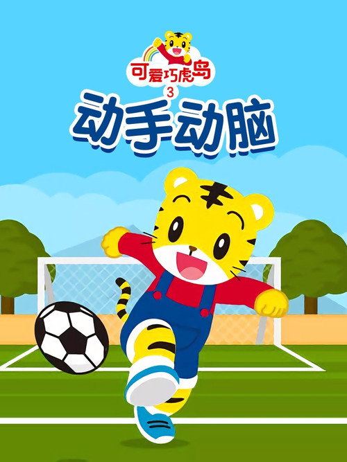 可爱巧虎岛之动手动脑 poster