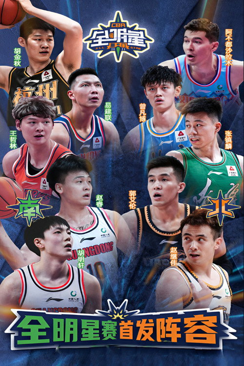 CBA全明星赛 poster