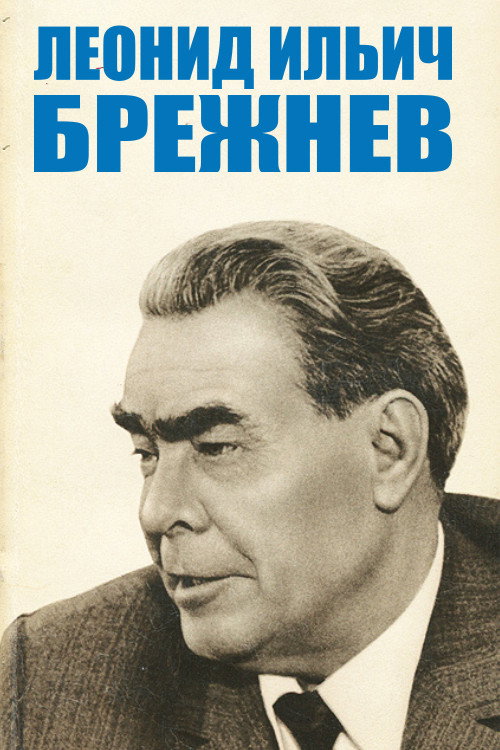 Л.И.Брежнев poster