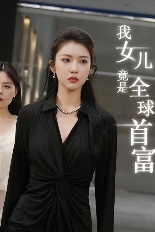 我女儿竟是全球首富 poster
