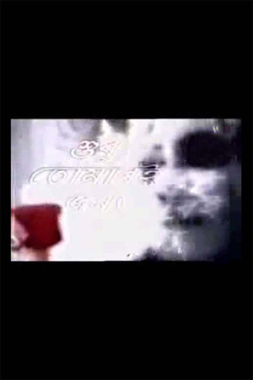 Shudhu Tomari Jonyo poster