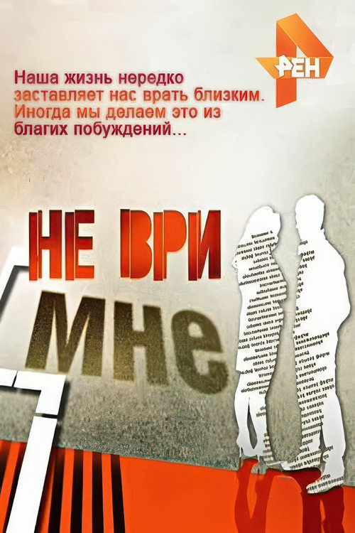 Don't Lie to Me poster