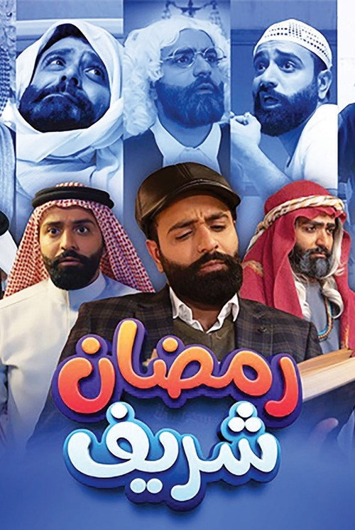 رمضان شريف poster