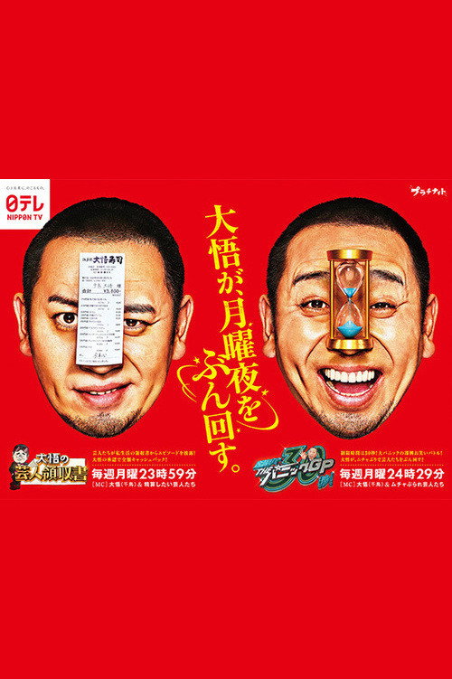 Daigo no Geinin Ryōshūsho & THE Panic GP poster