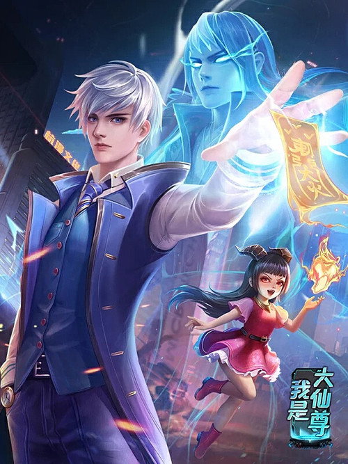 我是大仙尊 poster