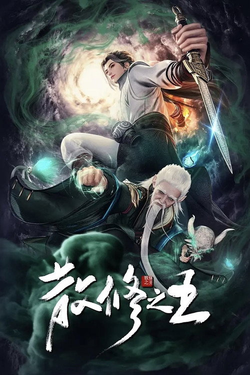 The King of Wandering Cultivators poster