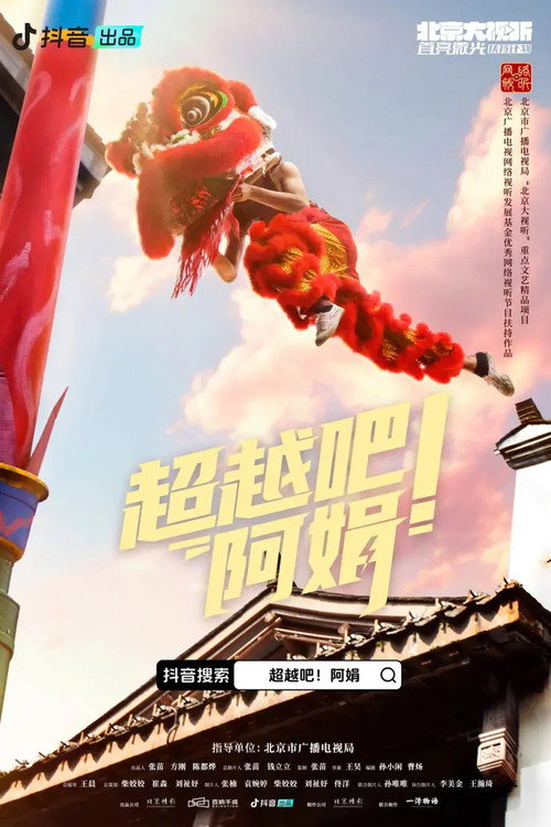 超越吧!阿娟 poster