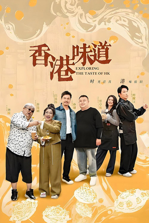 香港味道 poster