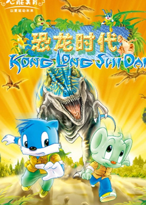 蓝猫淘气3000问之恐龙时代 poster