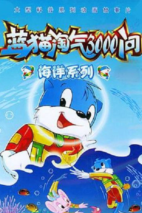 蓝猫淘气3000问之海洋世界 poster