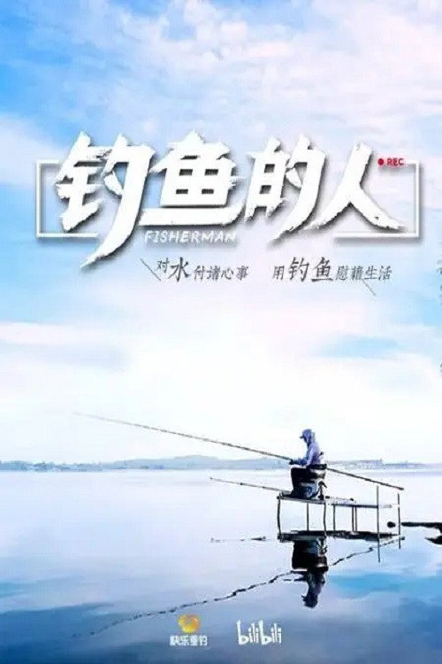 钓鱼的人 poster