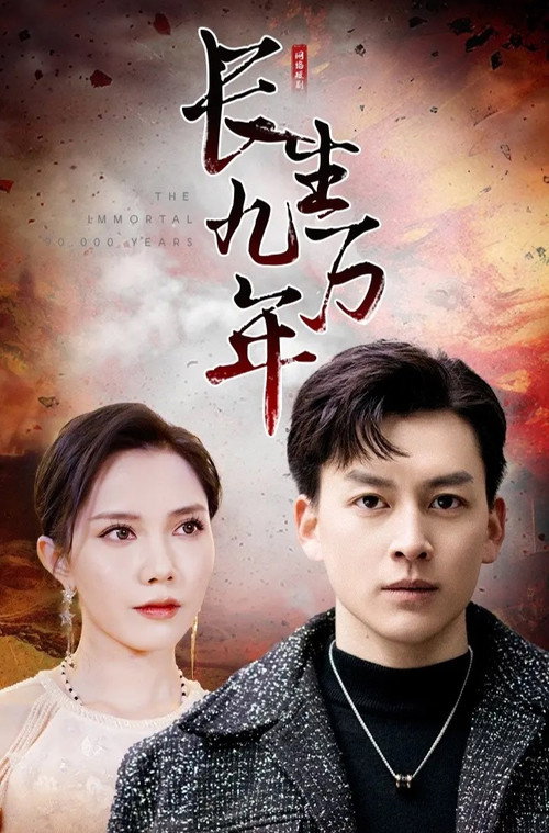 长生九万年 poster