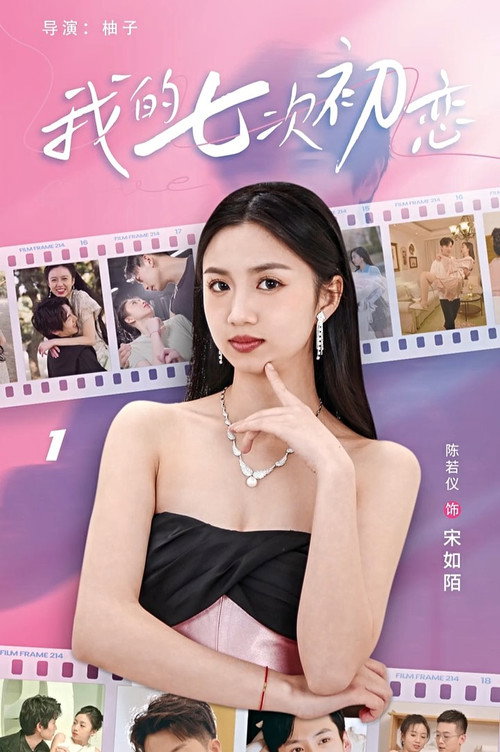 我的七次初恋 poster