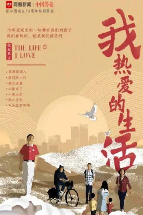 我热爱的生活 poster