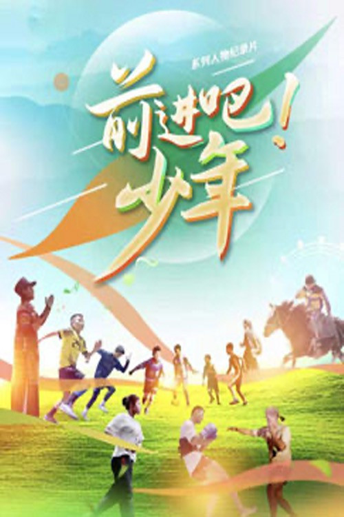 前进吧！少年 poster