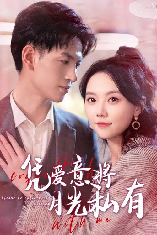 凭爱意将月光私有 poster