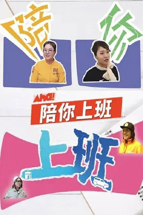陪你上班 poster
