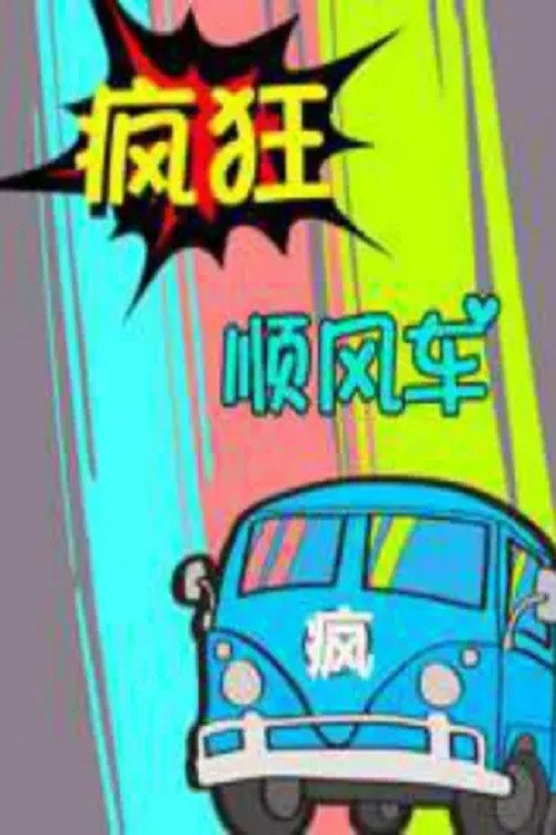 疯狂顺风车 poster