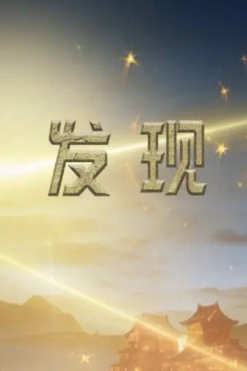 发现 poster
