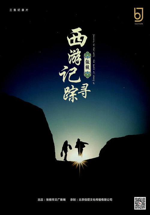 西游记:张掖寻踪 poster